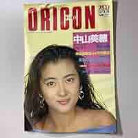 表紙　中山美穂　オリコンウィークリー　1988年7月18日号 Amazon | オリコン ウイークリー1988年7月18日中山美穂THE